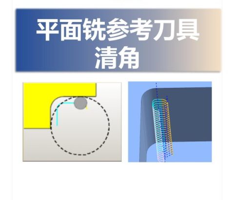 平面铣参考刀具清角