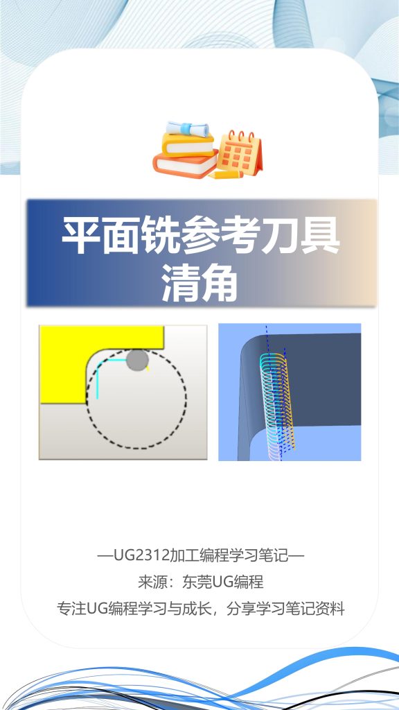 平面铣参考刀具清角