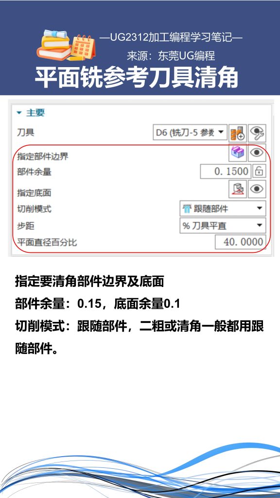 平面铣参考刀具清角