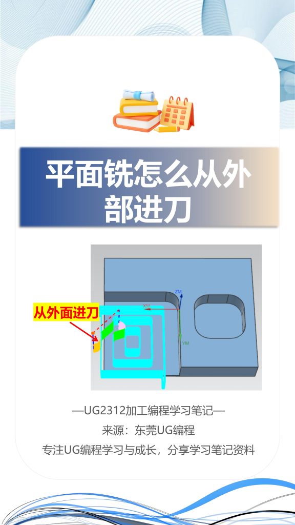 平面铣怎么从外部进刀