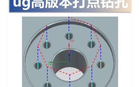 ug高版本打点钻孔