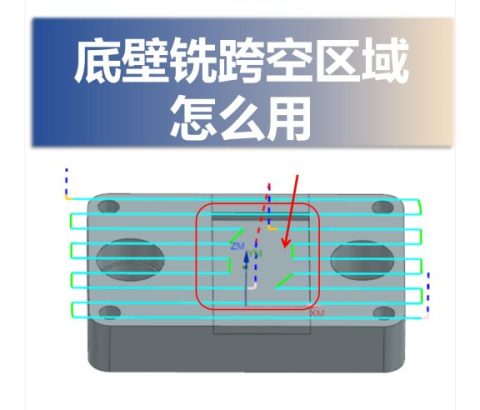 底壁铣跨空区域怎么用