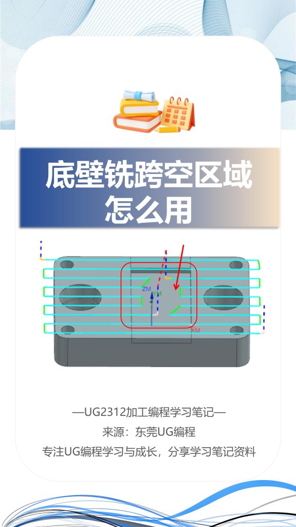 底壁铣跨空区域怎么用