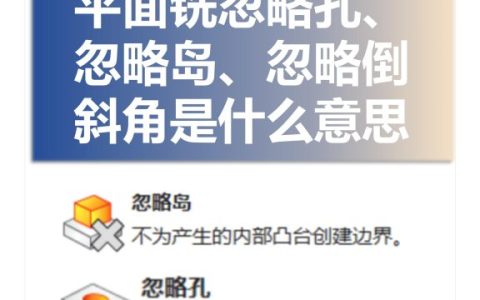 平面铣忽略孔忽略岛忽略倒斜角是什么意思