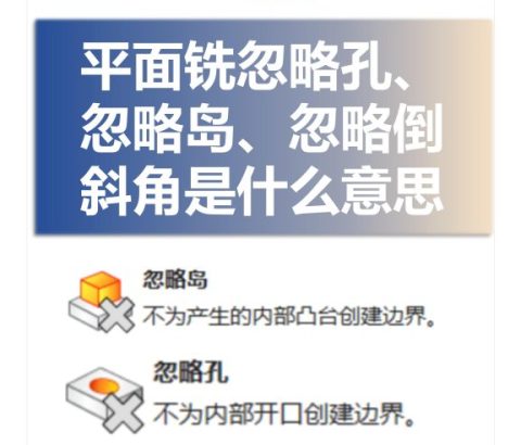 平面铣忽略孔忽略岛忽略倒斜角是什么意思