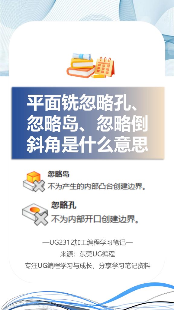平面铣忽略孔忽略岛忽略倒斜角是什么意思