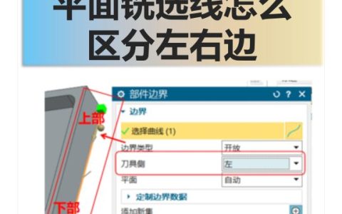 平面铣选线怎么区分左右边
