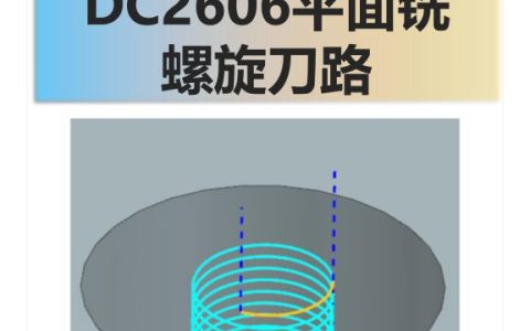 DC2606平面铣螺旋刀路