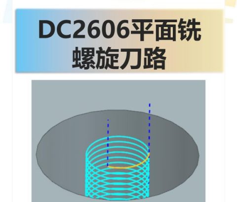 DC2606平面铣螺旋刀路