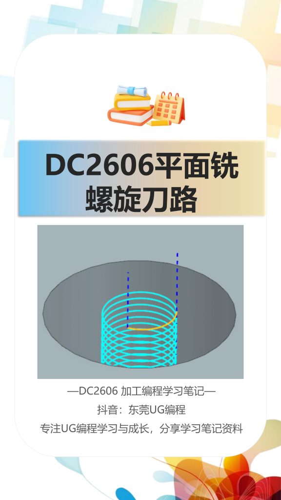DC2606平面铣螺旋刀路