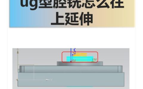 ug型腔铣怎么往上延伸