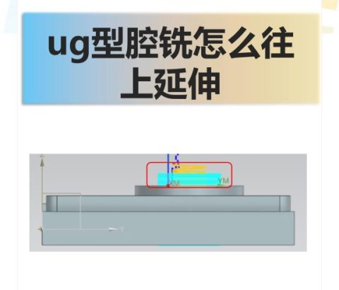 ug型腔铣怎么往上延伸
