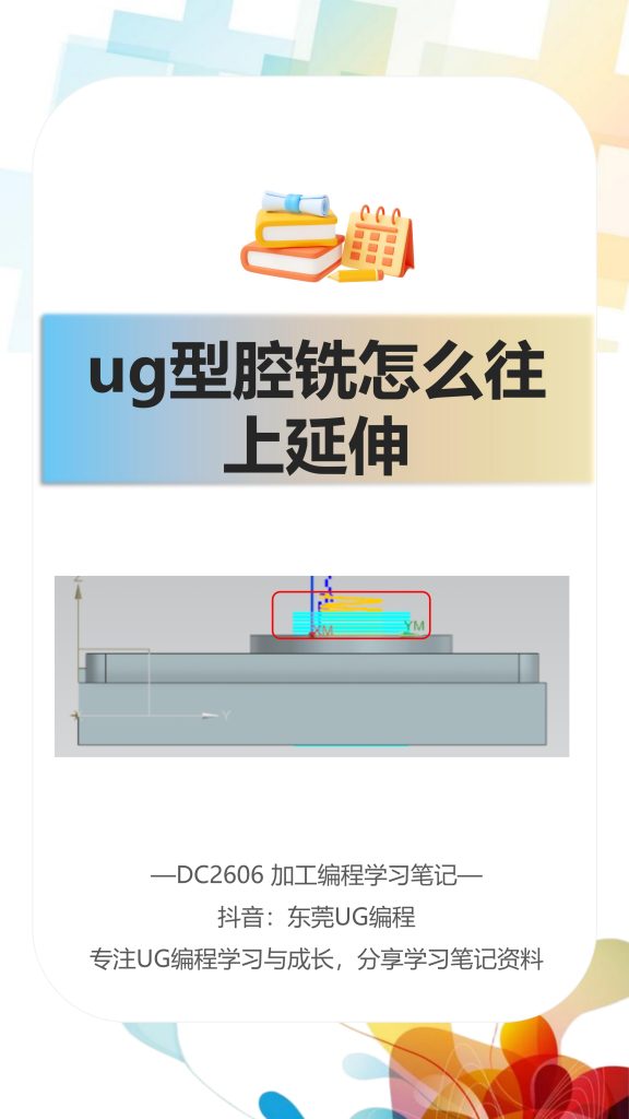ug型腔铣怎么往上延伸