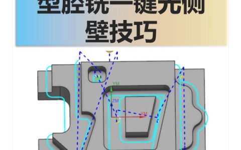 型腔铣一键光侧壁技巧