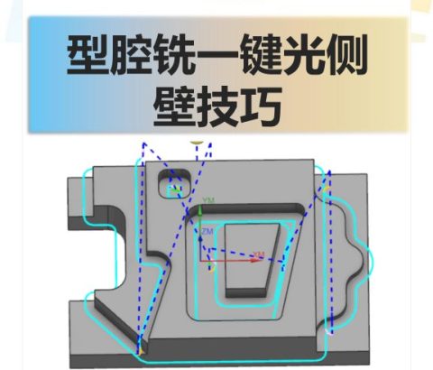 型腔铣一键光侧壁技巧