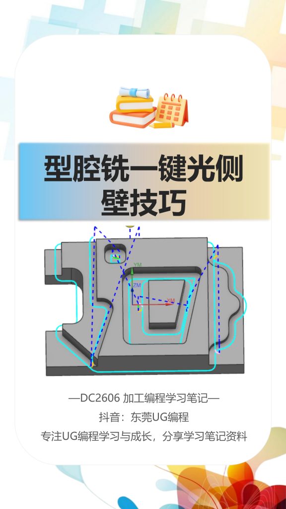 型腔铣一键光侧壁技巧