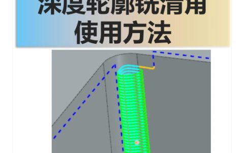 深度轮廓铣清角使用方法