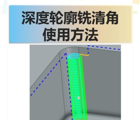 深度轮廓铣清角使用方法