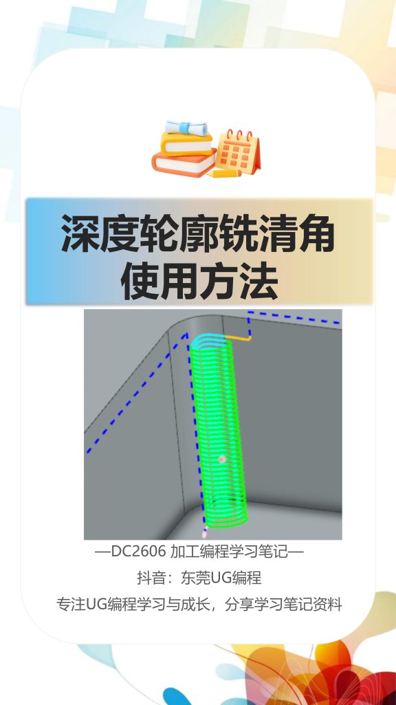 深度轮廓铣清角使用方法