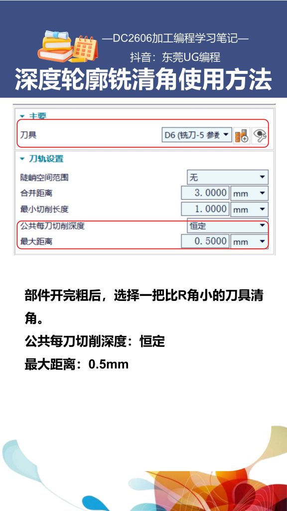 深度轮廓铣清角使用方法