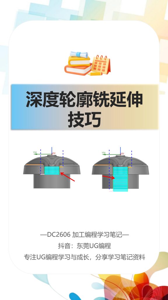 深度轮廓铣延伸技巧