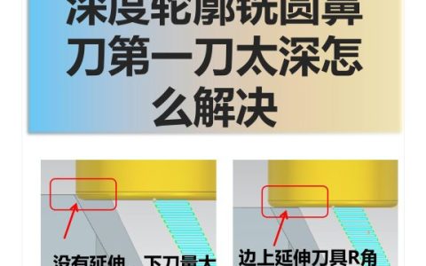 深度轮廓铣圆鼻刀第一刀太深怎么解决