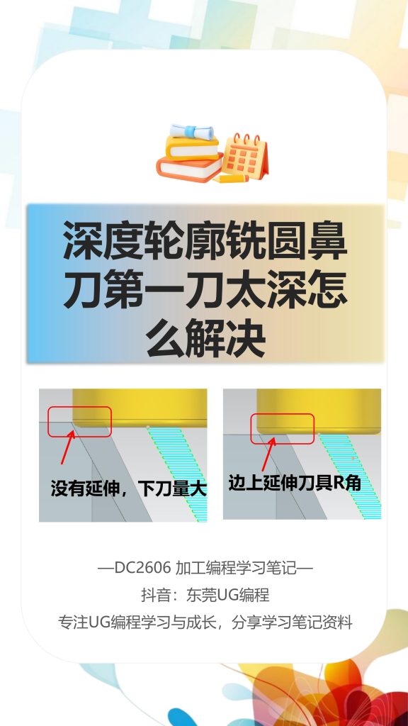 深度轮廓铣圆鼻刀第一刀太深怎么解决