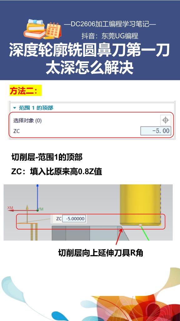 深度轮廓铣圆鼻刀第一刀太深怎么解决