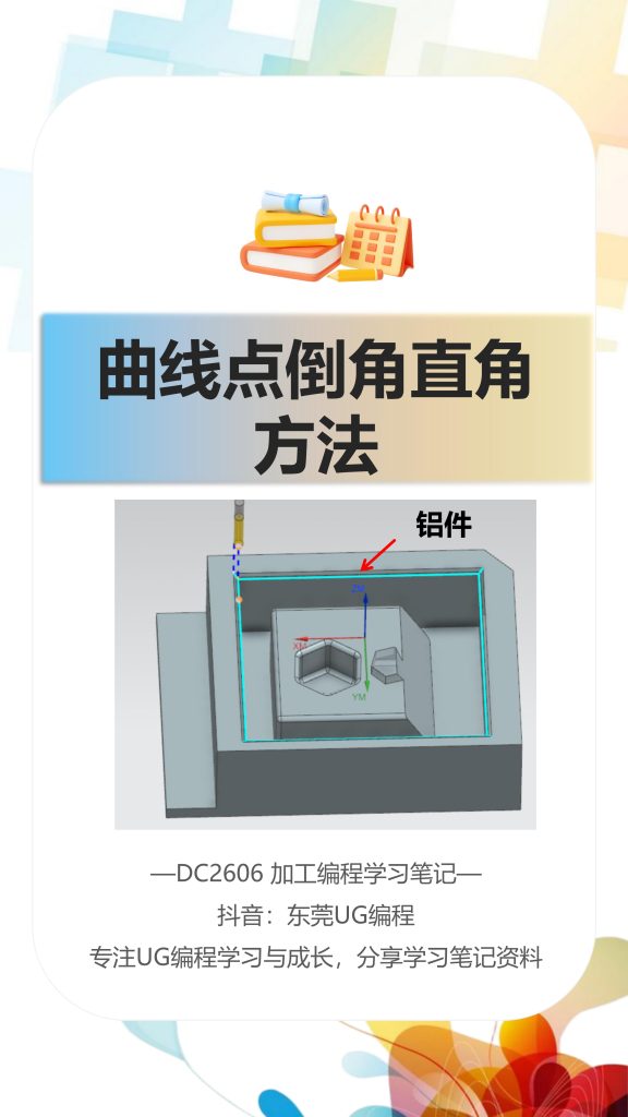 曲线点倒角直角方法