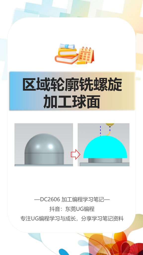 区域轮廓铣螺旋加工球面