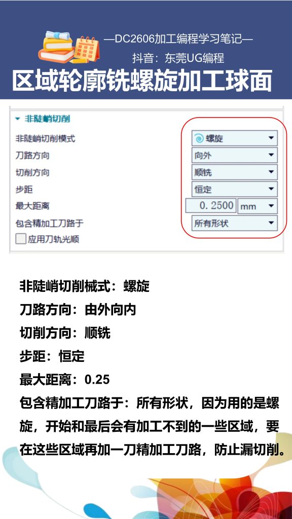 区域轮廓铣螺旋加工球面