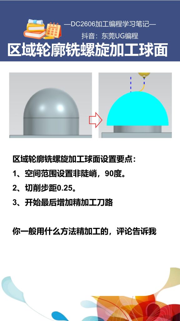 区域轮廓铣螺旋加工球面