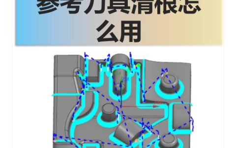 参考刀具清根怎么用