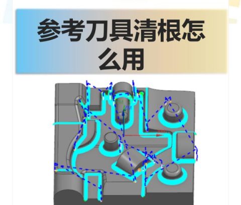参考刀具清根怎么用