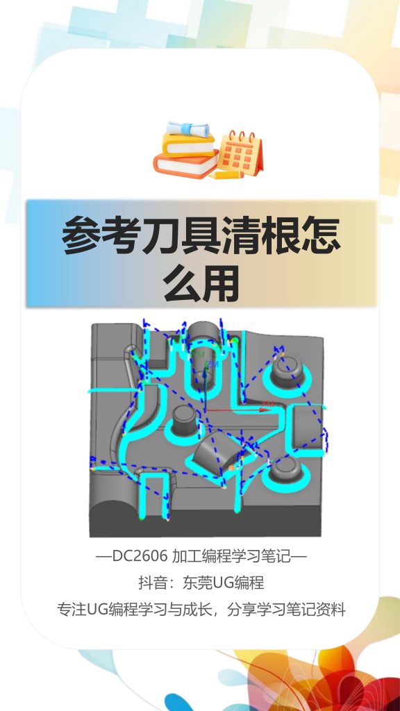 参考刀具清根怎么用