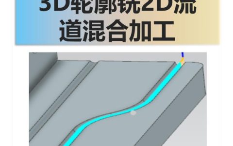 3D轮廓铣2D流道混合加工