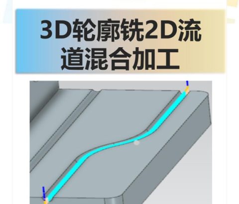 3D轮廓铣2D流道混合加工