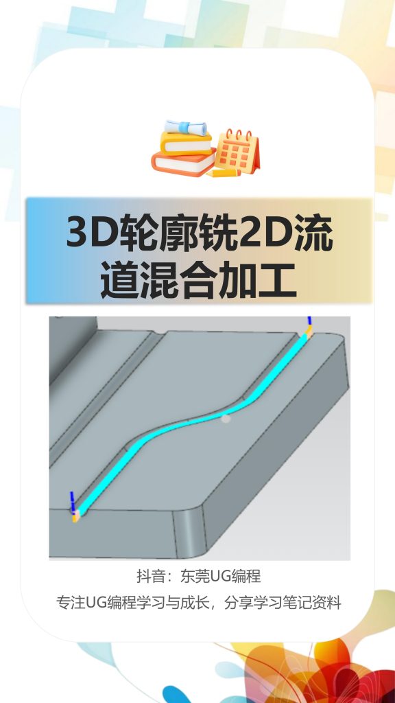 3D轮廓铣2D流道混合加工