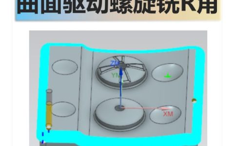 曲面驱动螺旋铣R角