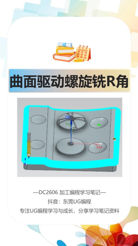 曲面驱动螺旋铣R角